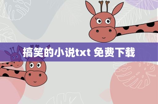 搞笑的小说txt 免费下载