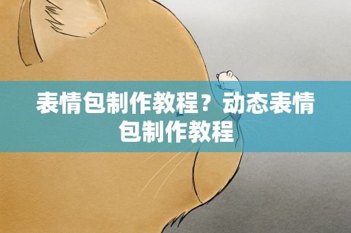 表情包制作教程？动态表情包制作教程