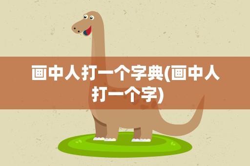 画中人打一个字典(画中人 打一个字)