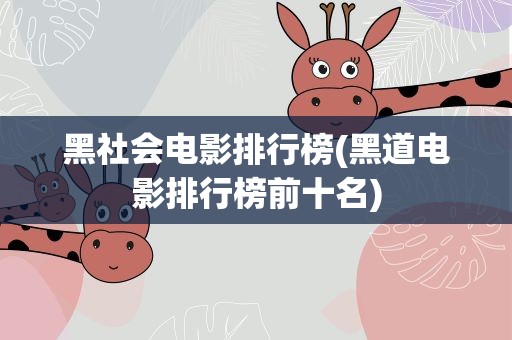 黑社会电影排行榜(黑道电影排行榜前十名)