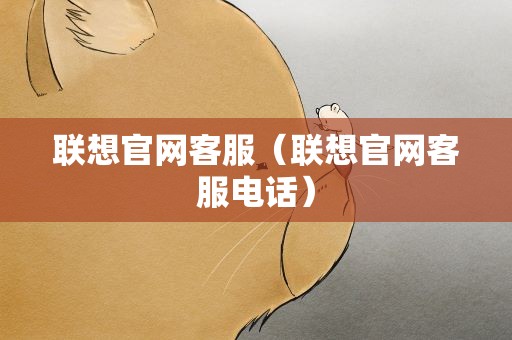 联想官网客服（联想官网客服电话）