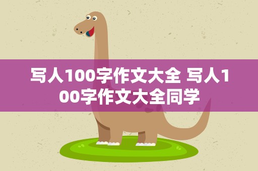 写人100字作文大全 写人100字作文大全同学