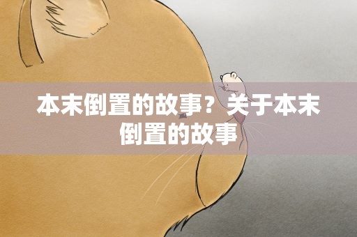 本末倒置的故事？关于本末倒置的故事