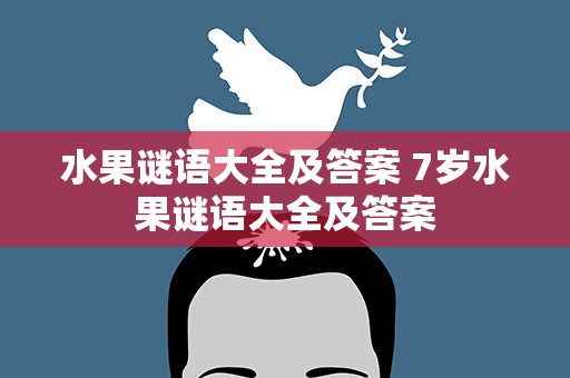 水果谜语大全及答案 7岁水果谜语大全及答案