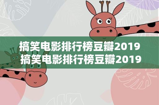搞笑电影排行榜豆瓣2019 搞笑电影排行榜豆瓣2019年