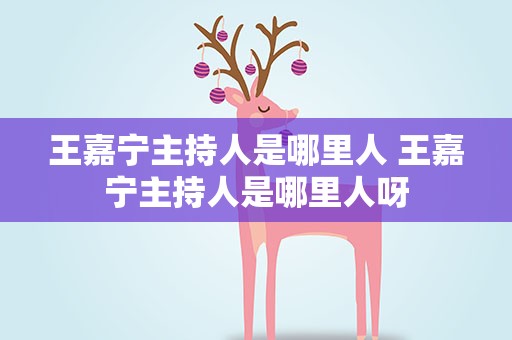 王嘉宁主持人是哪里人 王嘉宁主持人是哪里人呀