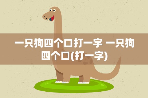 一只狗四个口打一字 一只狗四个口(打一字)