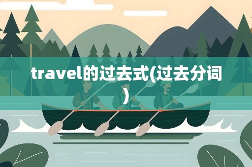 travel的过去式(过去分词)