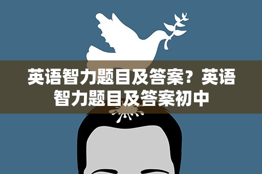 英语智力题目及答案？英语智力题目及答案初中
