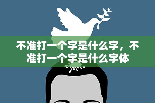 不准打一个字是什么字，不准打一个字是什么字体