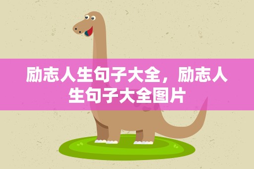 励志人生句子大全，励志人生句子大全图片