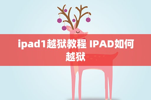 ipad1越狱教程 IPAD如何越狱