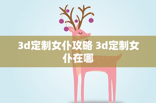 3d定制女仆攻略 3d定制女仆在哪