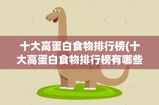 十大高蛋白食物排行榜(十大高蛋白食物排行榜有哪些)