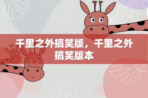千里之外搞笑版，千里之外搞笑版本