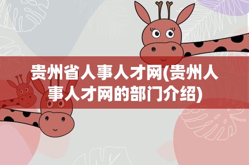 贵州省人事人才网(贵州人事人才网的部门介绍)