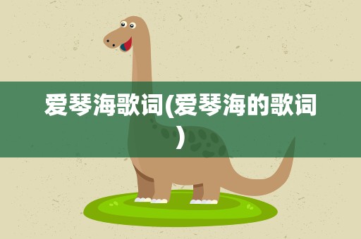 爱琴海歌词(爱琴海的歌词)