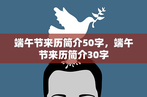 端午节来历简介50字，端午节来历简介30字