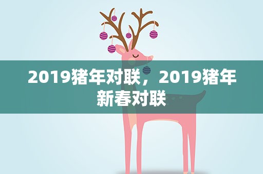 2019猪年对联，2019猪年新春对联