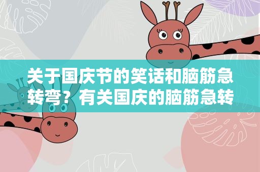 关于国庆节的笑话和脑筋急转弯？有关国庆的脑筋急转弯
