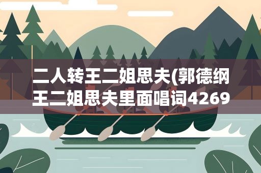 二人转王二姐思夫(郭德纲王二姐思夫里面唱词4269)