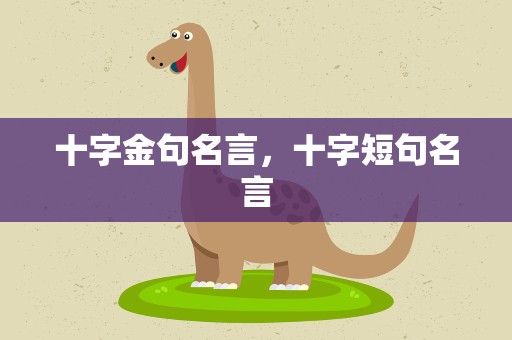 十字金句名言，十字短句名言