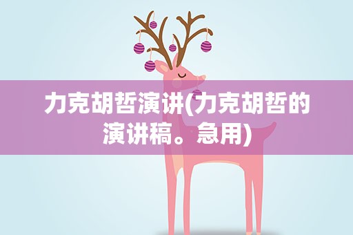 力克胡哲演讲(力克胡哲的演讲稿。急用)
