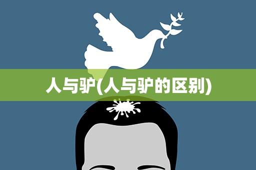 人与驴(人与驴的区别)
