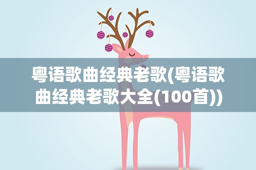粤语歌曲经典老歌(粤语歌曲经典老歌大全(100首))