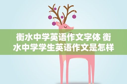 衡水中学英语作文字体 衡水中学学生英语作文是怎样的字体
