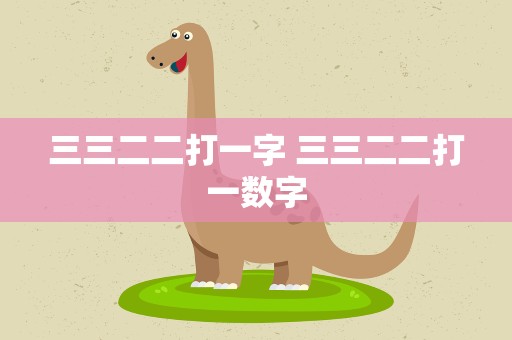 三三二二打一字 三三二二打一数字