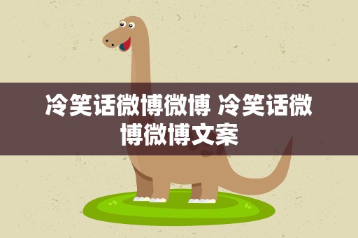 冷笑话微博微博 冷笑话微博微博文案