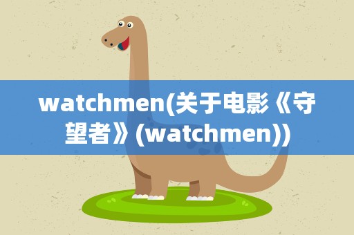 watchmen(关于电影《守望者》(watchmen))