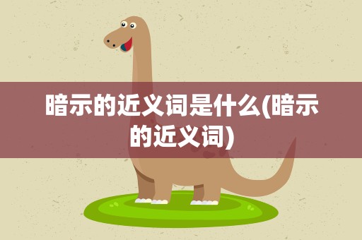 暗示的近义词是什么(暗示的近义词)