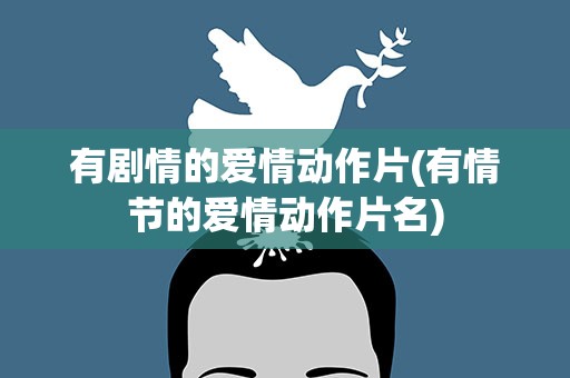 有剧情的爱情动作片(有情节的爱情动作片名)