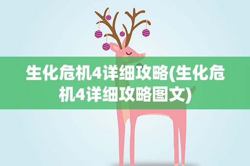 生化危机4详细攻略(生化危机4详细攻略图文)