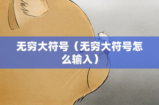 无穷大符号（无穷大符号怎么输入）