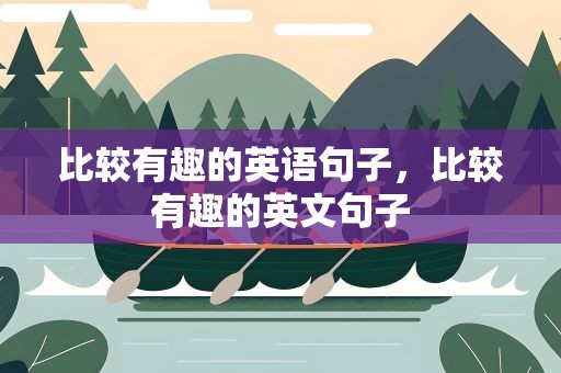 比较有趣的英语句子，比较有趣的英文句子