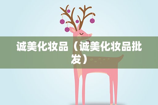 诚美化妆品（诚美化妆品批发）