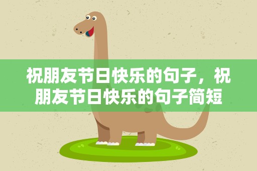 祝朋友节日快乐的句子，祝朋友节日快乐的句子简短