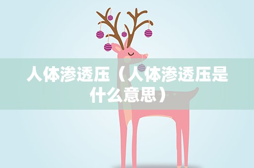 人体渗透压（人体渗透压是什么意思）