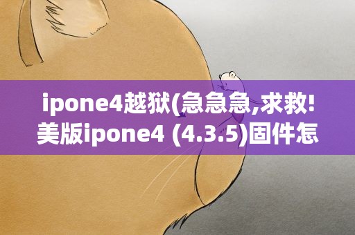ipone4越狱(急急急,求救!美版ipone4 (4.3.5)固件怎么激活)
