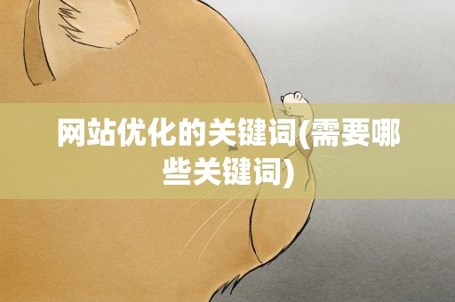 网站优化的关键词(需要哪些关键词)