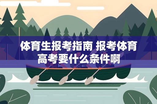 体育生报考指南 报考体育高考要什么条件啊