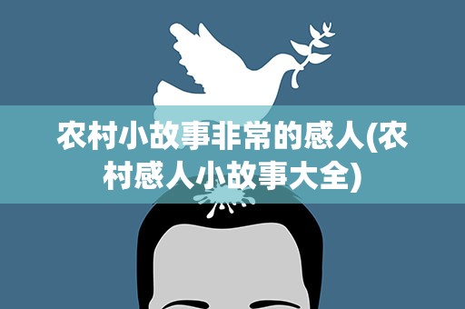 农村小故事非常的感人(农村感人小故事大全)