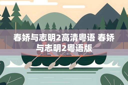 春娇与志明2高清粤语 春娇与志明2粤语版