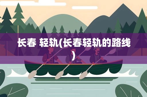 长春 轻轨(长春轻轨的路线)