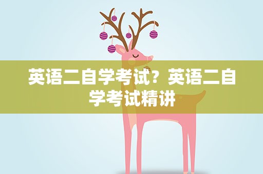 英语二自学考试？英语二自学考试精讲