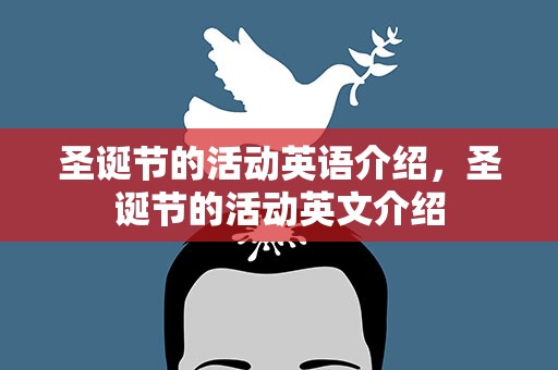 圣诞节的活动英语介绍，圣诞节的活动英文介绍