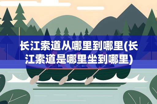 长江索道从哪里到哪里(长江索道是哪里坐到哪里)